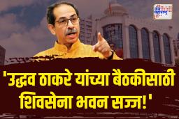 निवडणुकीपूर्वी ठाकरे सक्रिय: महापालिकेच्या निधीवर सरकारला घेरण्याची तयारी