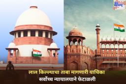 लाल किल्ल्याचा ताबा मागणारी याचिका सर्वोच्च न्यायालयाने फेटाळली; मुघल सम्राटाच्या ‘या’ वंशजाने घेतली होती कोर्टात धाव