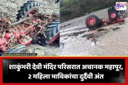 Shakumbhari Siddhapeeth Flood: शाकुंभरी सिद्धपीठात निसर्गाचे तांडव! अचानक आलेल्या महापुरात 2 महिला भाविकांचा मृत्यू; दुकानं आणि वाहनं गेली वाहून