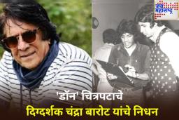 ‘डॉन’ चित्रपटाचे दिग्दर्शक चंद्रा बारोट यांचे निधन