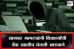 Chhatrapati Sambhajinagar Crime : बँक खातं भाड्यावर? छत्रपती संभाजीनगरमध्ये फ्रॉडसाठी वापरला जातोय नवा फंडा, तुम्हीही चक्रावाल