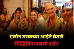 एलोन मस्कची आई माये मस्कसोबत अभिनेत्री जॅकलिन फर्नांडिसने घेतले सिद्धिविनायकाचे दर्शन