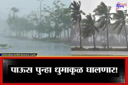 Maharashtra Weather: विजांचा कडकडाट, वादळी वाऱ्यांसह पावसाचा कमबॅक! ‘या’ जिल्ह्यांना यलो अलर्ट; हवामान खात्याचा मोठा इशारा
