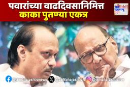 शरद पवारांच्या वाढदिवसानिमित्त काका – पुतण्या एकत्र