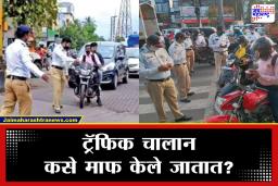 Traffic Challan : ट्रॅफिक चालानमधून मिळेल सुटका;  होऊ शकतो 75 टक्क्यांपर्यंत दंड माफ; जाणून घ्या सोपी प्रक्रिया