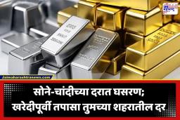 Gold Silver Price Today: सोने-चांदीच्या तेजीला ब्रेक! नव्या आठवड्याच्या सुरुवातीलाच दरात घट, पाहा आजचे दर