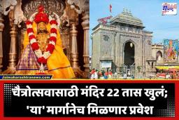 Tuljabhavani Temple: आई तुळजाभवानीचा चैत्रोत्सव! ‘व्हीआयपी’ दर्शन बंद, प्रशासनाकडून दर्शनासाठी नवे वेळापत्रक जारी