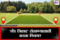 Hindu-Muslim Property Act: मोठी बातमी! मुस्लिम आता हिंदूंची जमीन खरेदी करू शकणार नाहीत? लवकरच देशभर लागू होणार कायदा?