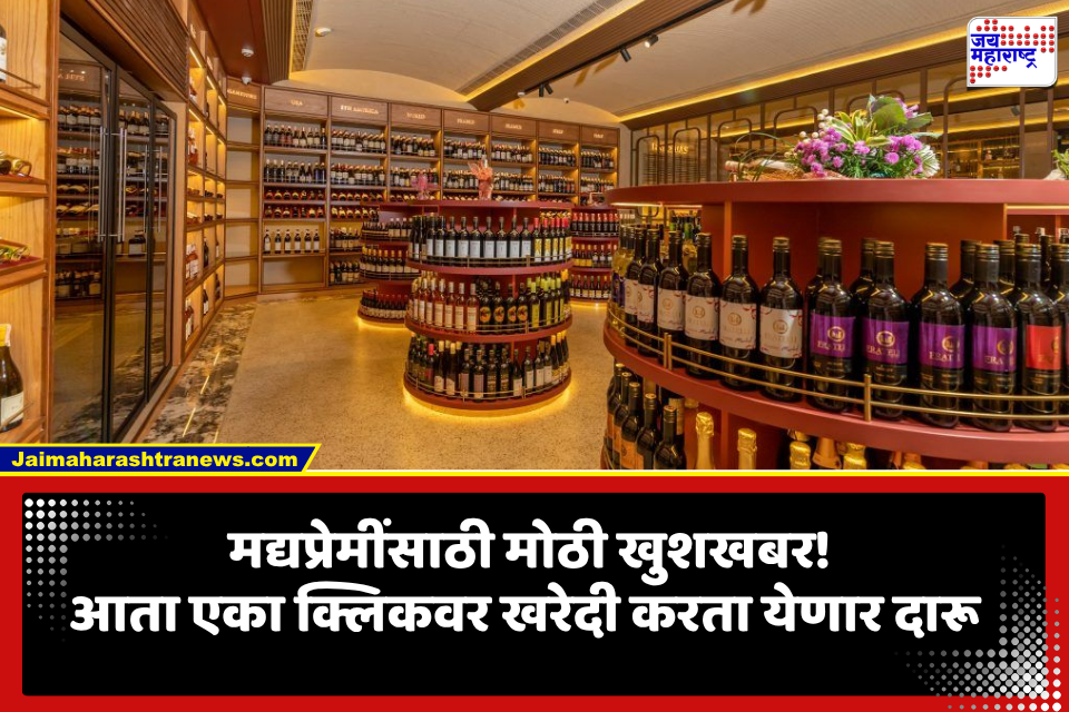Online Liquor Sale : मद्यप्रेमींसाठी मोठी बातमी! आता ऑनलाइन बुक करता येणार दारू, कुठे सुरू झाली सुविधा?