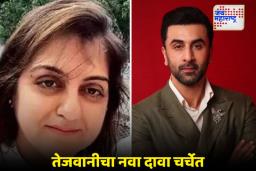 Sheetal Tejwani: रणबीर कपूरविरुद्ध शीतल तेजवानीची कोर्टात धाव; करारभंग प्रकरणी 50 लाखांची मागणी