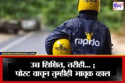Viral story: उच्च शिक्षण घेऊनही तरुण करतोय रॅपिडो रायडरचं काम; तरुणीला ‘तो’ प्रश्न विचारला आणि पोस्ट झाली व्हायरल