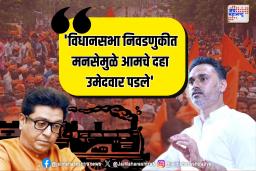 ‘विधानसभा निवडणुकीत मनसेमुळे आमचे दहा उमेदवार पडले’ कोणी केला आरोप ?
