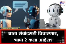 Social Media New Platform: आता रोबोटसुद्धा मारणार एकमेकांशी गप्पा; झुकरबर्गने खरेदी केला चक्क ‘रोबोट्ससाठी नवा प्लॅटफॉर्म’