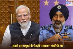 भारत पाकिस्तानविरुद्ध मोठी कारवाई करणार? हवाई दल प्रमुखांनी घेतली पंतप्रधान मोदींची भेट