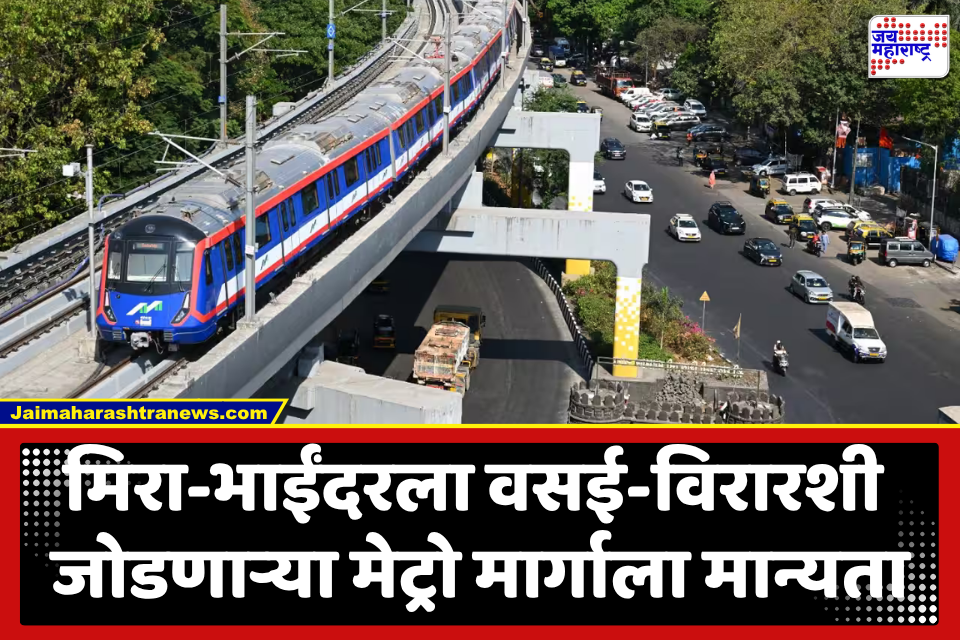 Metro Line 13 Approves : विरारकरांचा प्रवास होणार सुखकर! मेट्रो-13 प्रकल्पाला राज्य सरकारची मंजुरी; मीरा-भाईंदरशी जोडला जाणार वसई-विरार