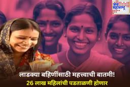 लाडकी बहिन योजनेबाबत मोठी बातमी! 26 लाख संशयित अपात्र लाभार्थ्यांची चौकशी होणार