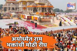 अयोध्येत रामलल्लाच्या प्राणप्रतिष्ठा सोहळ्याच्या पहिल्या वर्धापन दिनी भक्तांचा मोठा उत्साह!