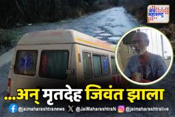 रुग्णवाहिका खड्ड्यात आपटली अन् आजोबा झाले जिवंत….