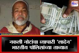 Fake Currency: पाकिस्तान व्हाया नेपाळ, बनवाट नोटांचा काळाबाजार करणारा लादेन बिहारमधून अटकेत