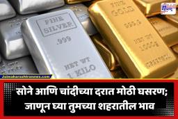 Gold Silver Price: सोने-चांदीच्या दरात मोठी घसरण; चांदी तब्बल 6800 रुपयांनी तर सोने 1600 रुपयांनी स्वस्त, पाहा आजचे ताजे भाव