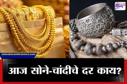 Gold-Silver Price: आज सोनं वाढलं की कमी झालं? मुंबईसह इतर ठिकाणी सोने-चांदीचे दर जाणून घ्या…