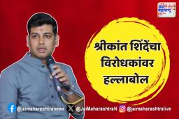 श्रीकांत शिंदेंचा विरोधकांवर हल्लाबोल
