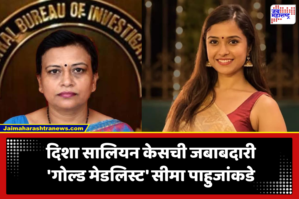 Disha Salian Case:  सहा वर्षांनंतर दिशा सालियन केसला नवं वळण; हाथरस ते आरजी कर तपास गाजवणाऱ्या ‘गोल्ड मेडलिस्ट’ सीमा पाहुजांकडे तपासाची धुरा