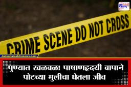 Pune Crime: पुणे पुन्हा हादरलं! नराधम बापाने क्षुल्लक कारणावरून लेकीचा घेतला जीव; आधी लाकूड कापायच्या मशीनने वार, नंतर…