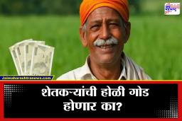 PM Kisan Yojana Installment : होळीआधी शेतकऱ्यांना आनंदाची बातमी मिळणार? पीएम किसान योजनेबाबत समोर आली मोठी अपडेट