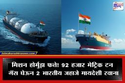 Strait of Hormuz Crisis: इंधन टंचाईचं संकट टळणार? ‘जग वसंत’ आणि ‘पाइन गॅस’ जहाजं LPG घेऊन भारताकडे रवाना; ‘या’ दिवशी पोहोचणार