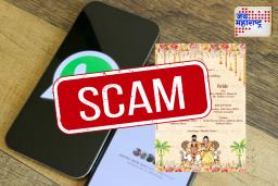 WhatsApp Wedding Card Scam: ‘लग्नाला नक्की या’ असा छोटासा मेसेज, क्लिक करताच गायब झाले लाखो रुपये