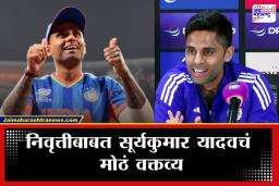 Suryakumar Yadav On Retirement : "निवृत्तीचा विचार…" निवृत्तीबाबत सूर्यकुमार यादवचं मोठं वक्तव्य; गंभीरच्या उपस्थितीत म्हणाला,