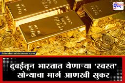 Dubai Gold Import : आता दुबईतून स्वस्तात सोनं आणता येणार? सरकारच्या मुदतवाढीमुळे सराफ बाजारात होणार कोट्यवधींची बचत