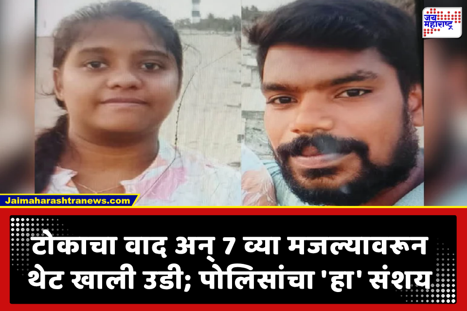 Shocking News: जोडीदारासोबत वाद! 7 व्या मजल्यावरून पडून 23 वर्षीय महिला इंजिनिअरचा मृत्यू, तरुण गंभीर जखमी