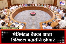 Maharashtra Cabinet: पंतप्रधान मोदींच्या आवाहनानंतर राज्य सरकारचा मोठा निर्णय; मंत्र्यांसाठी ऑनलाइन बैठकींची नवी व्यवस्था