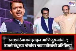 Devendra Fadnavis: ठाकरे बंधूंच्या मोर्चावर देवेंद्र फडणवीसांचा पलटवार; म्हणाले, ‘सर्वात मोठा TET घोटाळा उद्धव ठाकरेंच्याच…’