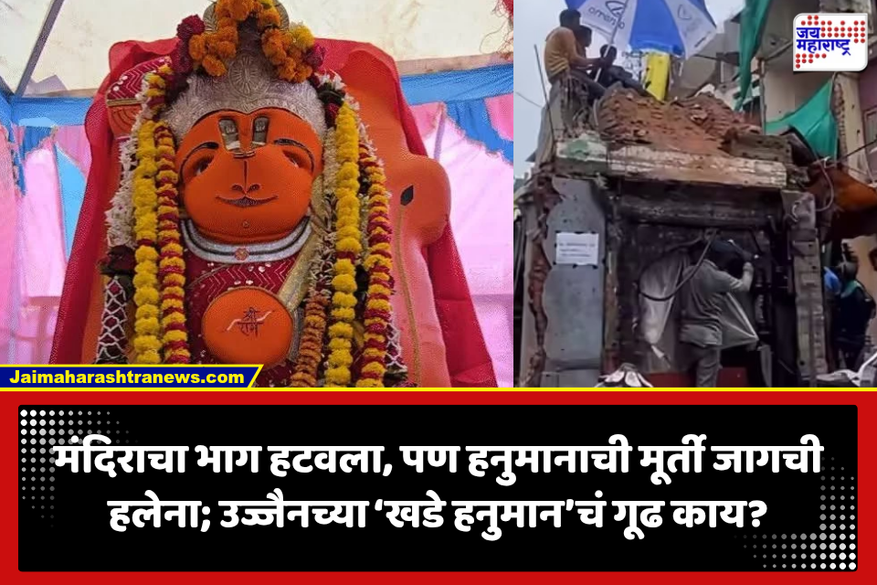 Ujjain Hanuman Temple: मंदिराचा भाग हटवण्यात यश, पण हनुमानाची मूर्ती हललीच नाही; उज्जैनच्या ‘खडे हनुमान’चं गूढ काय?