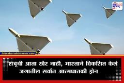 Sheshnag Drone: भारताचे ‘स्वदेशी सुदर्शन चक्र’! 1000 किमी अंतरावरून शत्रूचे काळीज फाडणार ‘शेषनाग-150’ ड्रोन
