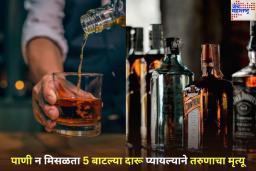 10 हजार रुपयांच्या पैजेपायी गेला जीव! पाणी न मिसळता 5 बाटल्या दारू प्यायल्याने तरुणाचा मृत्यू
