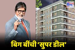 Amitabh Bachchan: बिग बींची करोडोंची रिअल इस्टेट डील!; दोन आलिशान फ्लॅट्स विक्रीतून मिळाला भन्नाट नफा, किती कोटींचा फायदा झाला?