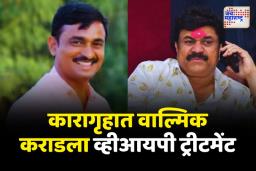 वाल्मिक कराडला व्हीआयपी ट्रीटमेंट; कारागृह अधिक्षक बक्सार मुलानींची बदली