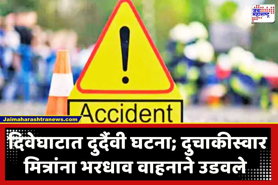 Baramati Accident : भीषण अपघात! चालकाचे नियंत्रण सुटले, बाईक घसरली, भरधाव वाहनाने तिघांना उडवलं; एकाचा जागीच मृत्यू तर दोघे जखमी