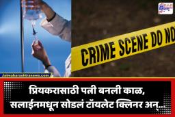 Crime News: आधी पतीला गच्चीवरून ढकललं, नंतर सलाईनमधून टॉयलेट क्लिनर दिलं… नर्स पत्नीचं सियापेक्षाही भयंकर कांड