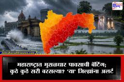 Weather Update: राज्यात दोन दिवस पावसाचा धुमाकूळ! मुंबई, कोकणासह मराठवाडा-विदर्भात मुसळधार पावसाचा अलर्ट