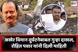 Ajit Pawar Plane Crash : उपमुख्यमंत्री अजित पवार अपघातप्रकरणी कर्नाटकमध्ये पहिली  FIR दाखल; रोहित पवार यांनी मानले कर्नाटक सरकारचे आभार