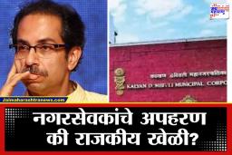 KDMC Shivsena UBT: कल्याण – डोंबिवलीमध्ये महापौर निवडीपूर्वीच राडा; ठाकरे गटाचे दोन नगरसेवक बेपत्ता, पक्षाकडून तक्रार दाखल