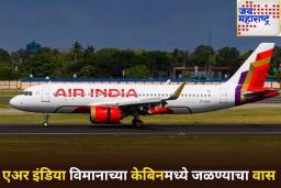 एअर इंडियाच्या विमानात येत होता जळण्याचा वास; पायलटने मुंबईत केले आपत्कालीन लँडिंग
