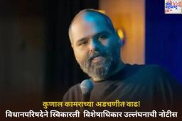 Kunal Kamra Controversy: कुणाल कामराच्या अडचणीत वाढ! विधानपरिषदेने स्विकारली विशेषाधिकार उल्लंघनाची नोटीस