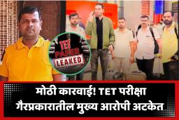 TET Exam Paper Leak Update : भिवंडी पोलिसांची थरारक कारवाई; महिन्याभराच्या प्रयत्नांनंतर पाटणा येथून मुख्य आरोपी अटकेत