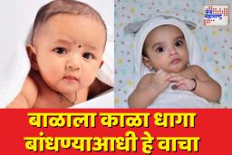Parenting Tips: श्रद्धा की स्वास्थ्य? काळ्या धाग्यामागचं धोकादायक सत्य उघड; जाणून घ्या
